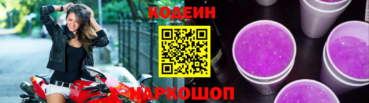 Фролово  Codein напиток Lean (лин)  Вход с VPN  Codein Purple Drank 